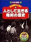 日本の歴史明治維新から現代　人として生きる権利の歴史（4）