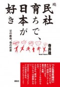 続民社育ちで、日本が好き　父の厳命、母の杞憂