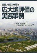 三者の視点から見た　広大地評価の実践事例