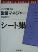 すぐに使える営業マネジャーのためのシート集