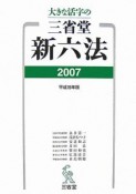 大きな活字の三省堂新六法　平成19年