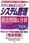 テクニカルエンジニアシステム管理過去問題＆分析　2006