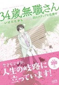 34歳無職さん　次のステップを思案中