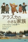 アラスカの小さな家族　バラードクリークのボー