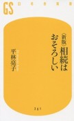 相続はおそろしい＜新版＞