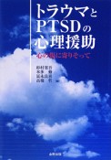 トラウマとPTSDの心理援助