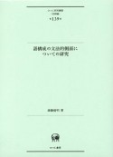 語構成の文法的側面についての研究