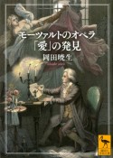 モーツァルトのオペラ　「愛」の発見