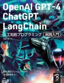 OpenAI　GPTー4／ChatGPT／LangChain　人工知能プログラミング実践入門