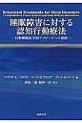 睡眠障害に対する認知行動療法