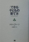 〈できる〉子どもの育て方