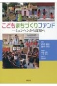 こどもまちづくりファンド　ミュンヘンから高知へ