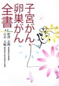 子宮がん・卵巣がん全書