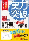 中学入試　実力突破　算数　計算と一行問題　発展編　中学入試絶対合格プロジェクト