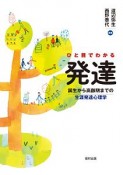 ひと目でわかる発達　誕生から高齢期までの生涯発達心理学