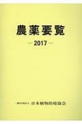 農薬要覧　2017