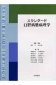 スタンダード口腔病態病理学