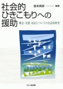 社会的ひきこもりへの援助