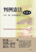 判例憲法＜第3版＞