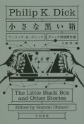 小さな黒い箱　ディック短篇傑作選