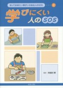 学びにくい人のSOS　知っておきたい障がいのある人のSOS2