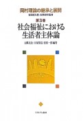 社会福祉における生活者主体論　岡村理論の継承と展開3