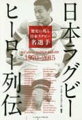 日本ラグビー　ヒーロー列伝