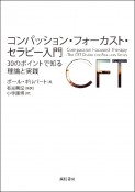 コンパッション・フォーカスト・セラピー入門　30のポイントで知る理論と実践