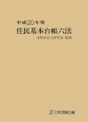 住民基本台帳六法　平成20年