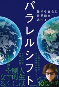 パラレルシフト　誰でも自在に世界線を選べる