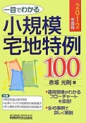 小規模宅地特例100　一目でわかる　2012