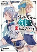 生まれ変わった《剣聖》は楽をしたい〜《暗殺少女》と家族事情〜（2）