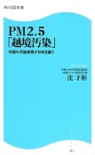 PM2．5「越境汚染」