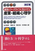 経営とワークライフに生かそう！　産業・組織心理学〔改訂版〕