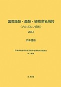 国際藻類・菌類・植物命名規約（メルボルン規約）＜日本語版＞　2012