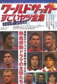 ワールドサッカーすごいヤツ全集　2008－2009