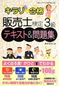 キラリ☆合格　販売士検定　3級　テキスト＆問題集