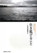 生き延びること　生命の教養学5