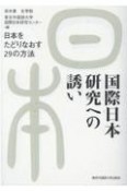 国際日本研究への誘い　日本をたどりなおす29の方法