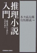 推理小説入門