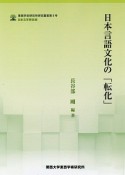 日本言語文化の「転化」