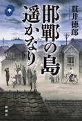 邯鄲の島遥かなり（中）