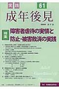 実践　成年後見　特集：障害者虐待の実情と防止・被害救済の実践（61）