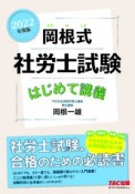 岡根式社労士試験はじめて講義　2022年度版