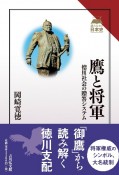 鷹と将軍　徳川社会の贈答システム