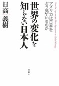 世界の変化を知らない日本人