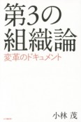 第3の組織論