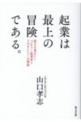 起業は最上の冒険である。道なき道をいくベンチャー起業家とそのカンパニーの物語