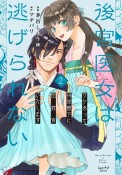後宮医女は逃げられない〜ワケあって将軍閣下に閨教育いたします〜（2）