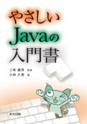 やさしい　Javaの入門書